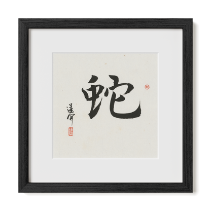 snake-running-12x12-premium-black-oak