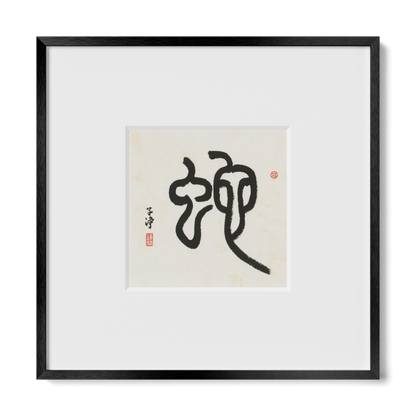 Snake | Seal Script