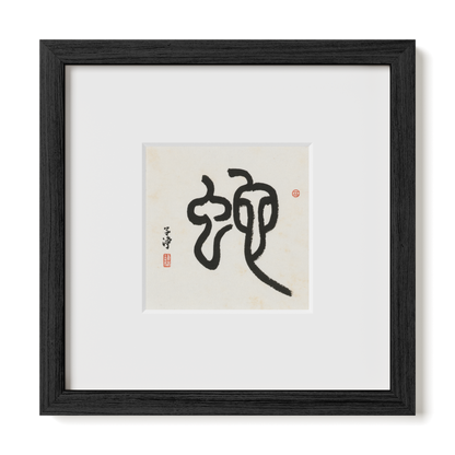 Snake | Seal Script