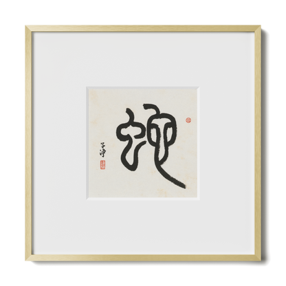 Snake | Seal Script