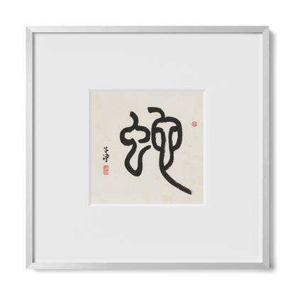 Snake | Seal Script